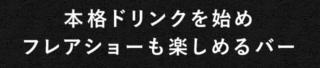 フレアショーも楽しめるバー