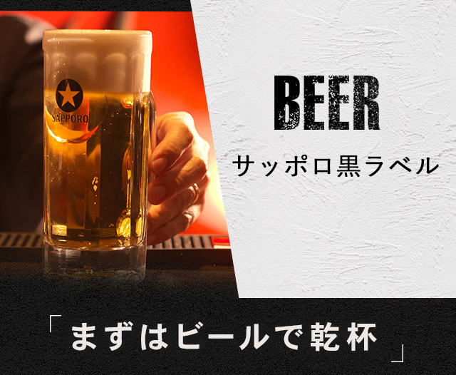 生ビール